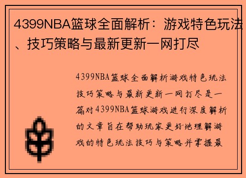 4399NBA篮球全面解析：游戏特色玩法、技巧策略与最新更新一网打尽