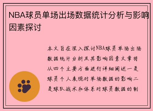 NBA球员单场出场数据统计分析与影响因素探讨