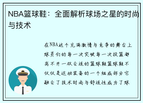 NBA篮球鞋：全面解析球场之星的时尚与技术