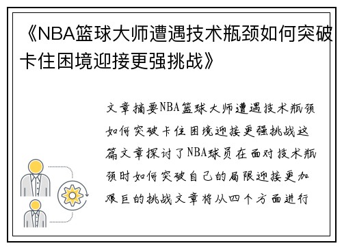《NBA篮球大师遭遇技术瓶颈如何突破卡住困境迎接更强挑战》