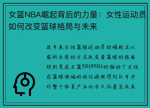 女篮NBA崛起背后的力量：女性运动员如何改变篮球格局与未来