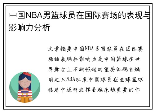 中国NBA男篮球员在国际赛场的表现与影响力分析