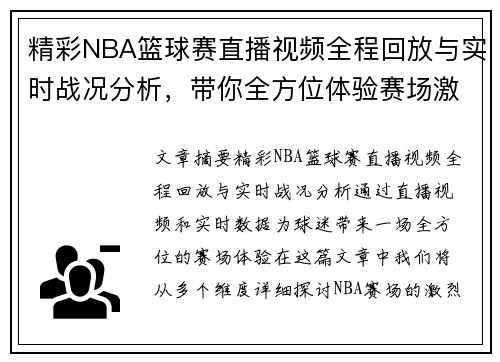 精彩NBA篮球赛直播视频全程回放与实时战况分析，带你全方位体验赛场激烈对决