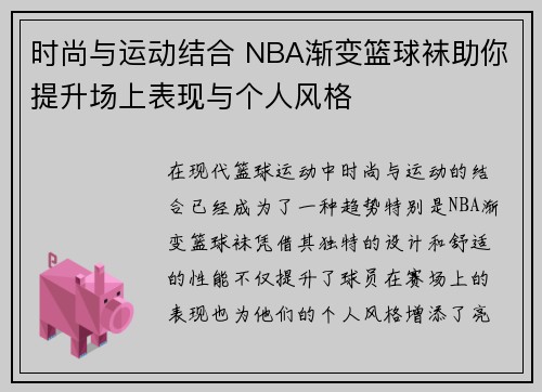 时尚与运动结合 NBA渐变篮球袜助你提升场上表现与个人风格