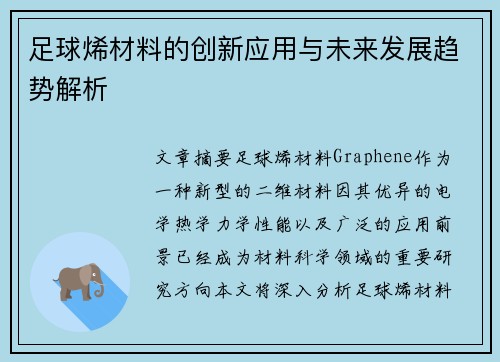 足球烯材料的创新应用与未来发展趋势解析