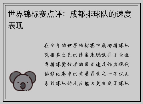 世界锦标赛点评：成都排球队的速度表现