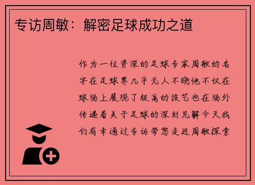 专访周敏：解密足球成功之道