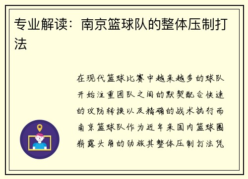 专业解读：南京篮球队的整体压制打法