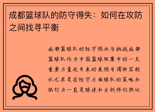 成都篮球队的防守得失：如何在攻防之间找寻平衡
