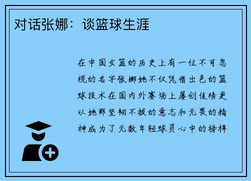 对话张娜：谈篮球生涯
