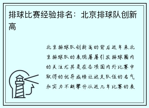 排球比赛经验排名：北京排球队创新高