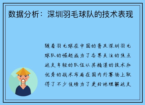 数据分析：深圳羽毛球队的技术表现