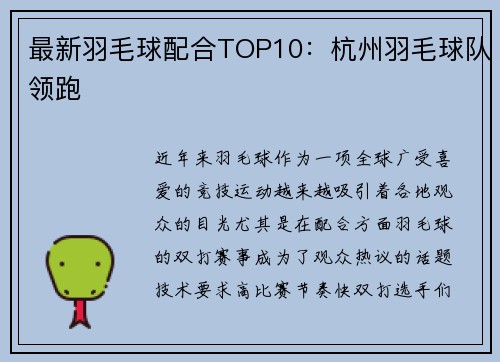 最新羽毛球配合TOP10：杭州羽毛球队领跑