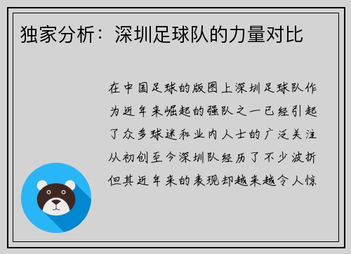 独家分析：深圳足球队的力量对比