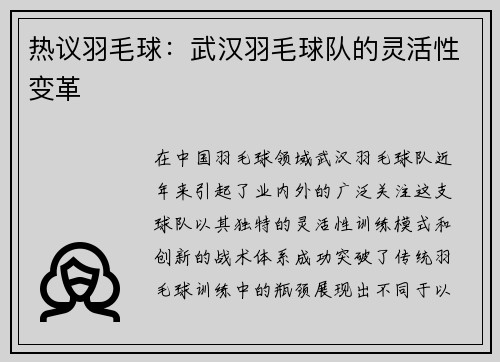 热议羽毛球：武汉羽毛球队的灵活性变革