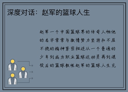 深度对话：赵军的篮球人生