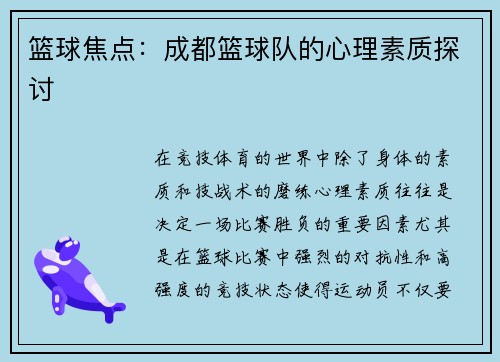 篮球焦点：成都篮球队的心理素质探讨