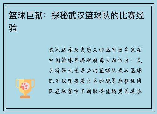 篮球巨献：探秘武汉篮球队的比赛经验