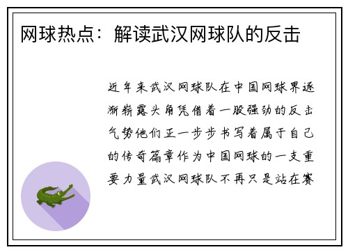 网球热点：解读武汉网球队的反击