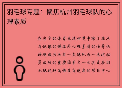 羽毛球专题：聚焦杭州羽毛球队的心理素质