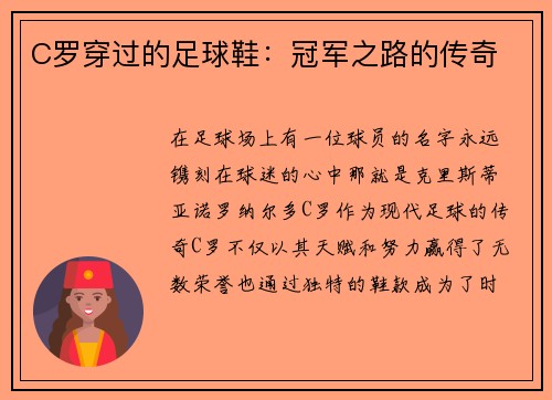 C罗穿过的足球鞋：冠军之路的传奇