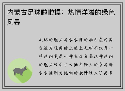 内蒙古足球啦啦操：热情洋溢的绿色风暴