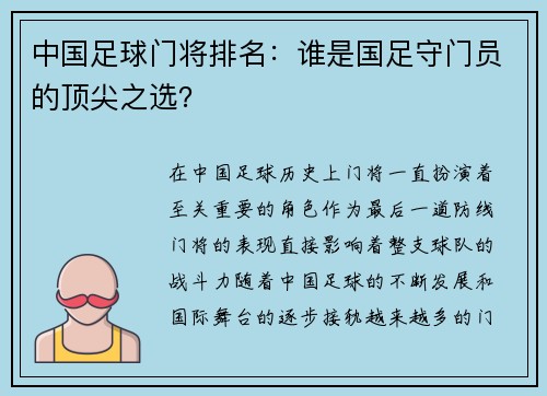 中国足球门将排名：谁是国足守门员的顶尖之选？