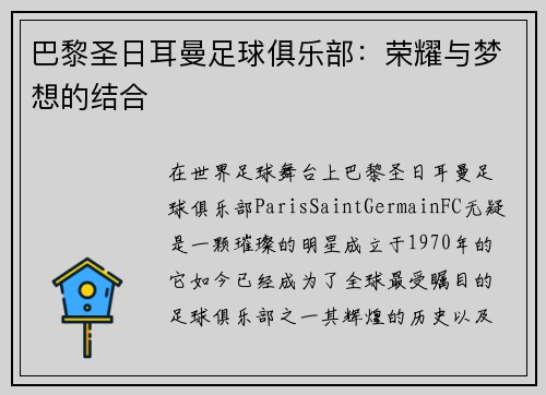 巴黎圣日耳曼足球俱乐部：荣耀与梦想的结合