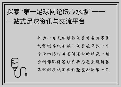 探索“第一足球网论坛心水版”——一站式足球资讯与交流平台
