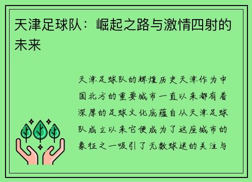 天津足球队：崛起之路与激情四射的未来