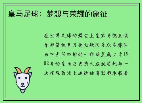 皇马足球：梦想与荣耀的象征