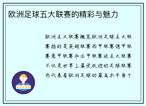 欧洲足球五大联赛的精彩与魅力