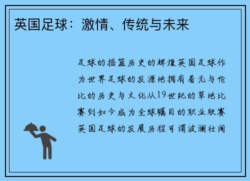 英国足球：激情、传统与未来