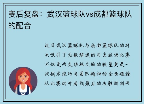 赛后复盘：武汉篮球队vs成都篮球队的配合