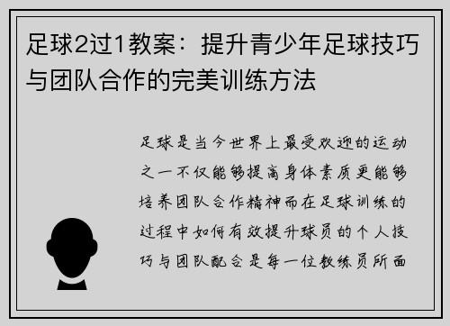 足球2过1教案：提升青少年足球技巧与团队合作的完美训练方法