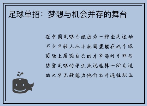 足球单招：梦想与机会并存的舞台