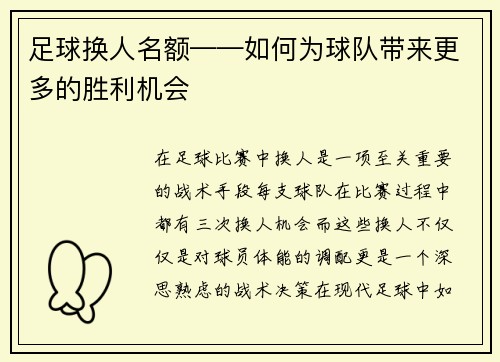 足球换人名额——如何为球队带来更多的胜利机会