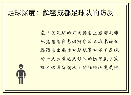 足球深度：解密成都足球队的防反