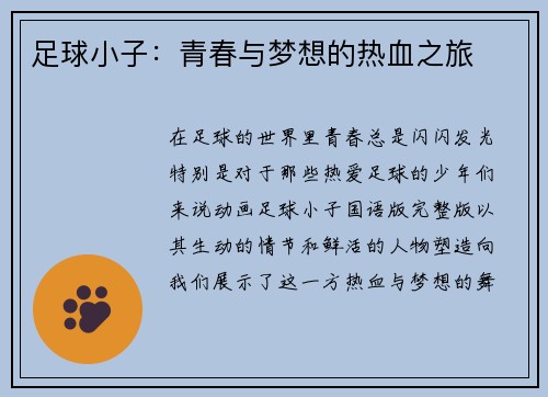 足球小子：青春与梦想的热血之旅