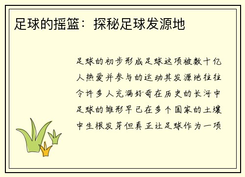 足球的摇篮：探秘足球发源地