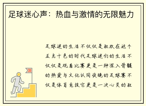 足球迷心声：热血与激情的无限魅力
