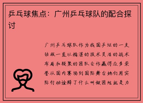 乒乓球焦点：广州乒乓球队的配合探讨