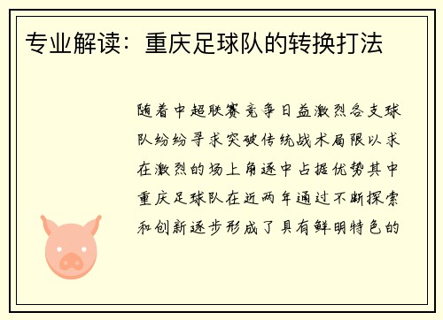 专业解读：重庆足球队的转换打法
