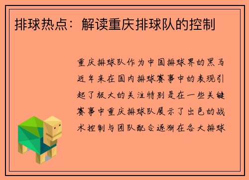 排球热点：解读重庆排球队的控制