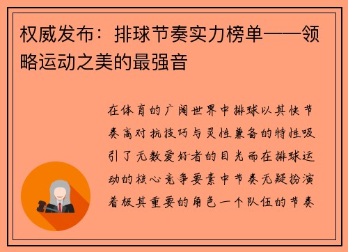 权威发布：排球节奏实力榜单——领略运动之美的最强音