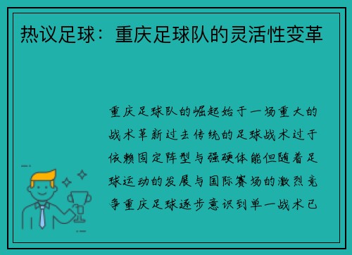 热议足球：重庆足球队的灵活性变革