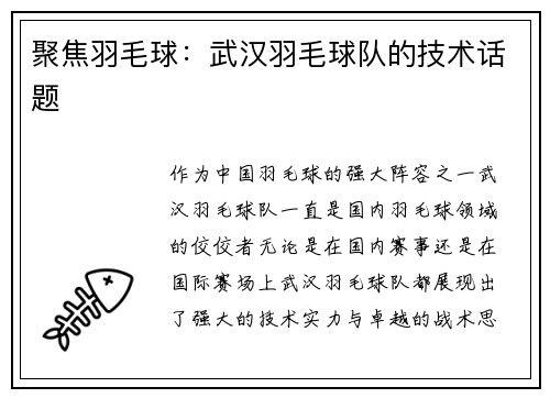 聚焦羽毛球：武汉羽毛球队的技术话题
