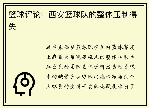 篮球评论：西安篮球队的整体压制得失