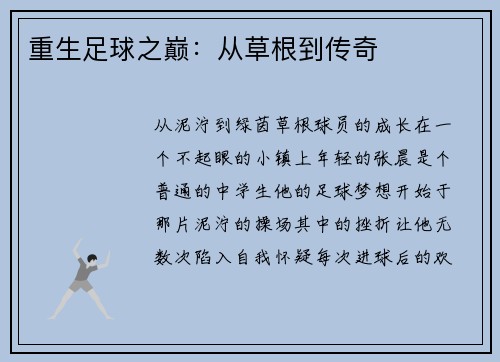 重生足球之巅：从草根到传奇
