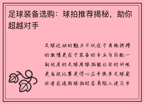 足球装备选购：球拍推荐揭秘，助你超越对手